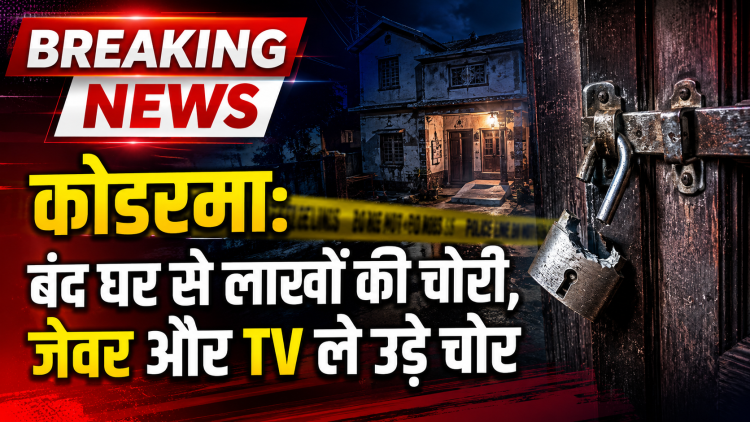 चोरों द्वारा कोडरमा के बंद घर से जेवर और नकदी चोरी की घटना का प्रतीकात्मक चित्र