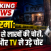 चोरों द्वारा कोडरमा के बंद घर से जेवर और नकदी चोरी की घटना का प्रतीकात्मक चित्र