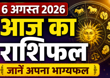 6 अगस्त 2026 राशिफल - गुरुवार का दिन और सभी राशियों का भविष्यफल