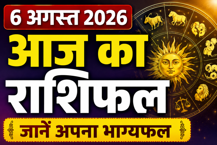 6 अगस्त 2026 राशिफल - गुरुवार का दिन और सभी राशियों का भविष्यफल