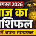 6 अगस्त 2026 राशिफल: गुरुवार को गुरु कृपा से इन राशियों की चमकेगी किस्मत 11 6 अगस्त 2026 राशिफल - गुरुवार का दिन और सभी राशियों का भविष्यफल