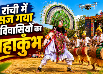 झारखंड आदिवासी महोत्सव-2026: रांची में सज गया आदिवासियों का महाकुंभ