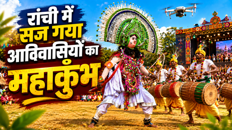 झारखंड आदिवासी महोत्सव-2026: रांची में सज गया आदिवासियों का महाकुंभ