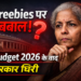 Freebies पर बहस फिर तेज़, Budget 2026 के बाद सरकार सवालों के घेरे में।