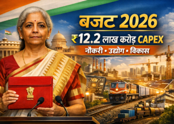 भारत की वित्त मंत्री निर्मला सीतारमण लोकसभा में Union Budget 2026 पेश करते हुए, जिसमें ₹12.2 लाख करोड़ कैपेक्स और GST 2.0 जैसे अहम ऐलान शामिल हैं।
