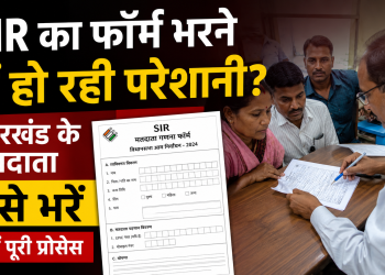Facing trouble filling out the SIR form? Here is how voters in Jharkhand can fill it out—learn the complete process.