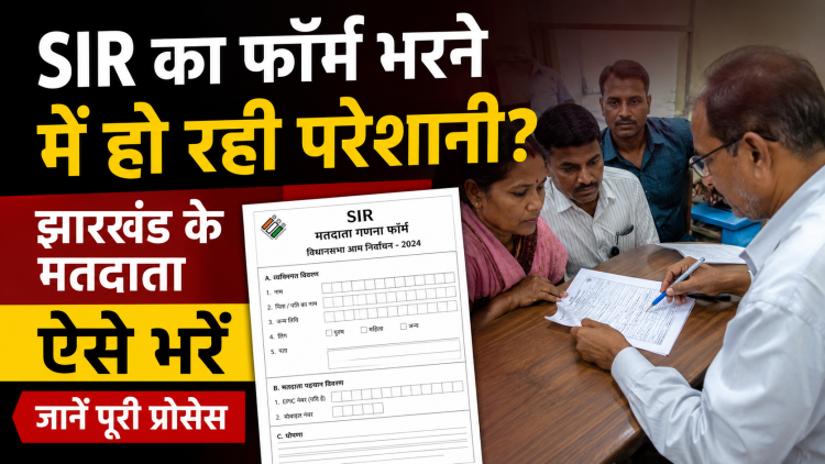 SIR का फॉर्म भरने में हो रही परेशानी? झारखंड के मतदाता ऐसे भरें, जानें पूरी प्रोसेस 1 Facing trouble filling out the SIR form? Here is how voters in Jharkhand can fill it out—learn the complete process.