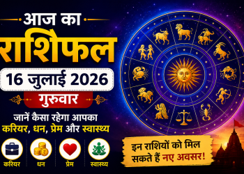 Aaj Ka Rashifal 16 July 2026: 12 राशियों का दैनिक राशिफल, करियर, धन, प्रेम और स्वास्थ्य से जुड़े ज्योतिषीय संकेत
