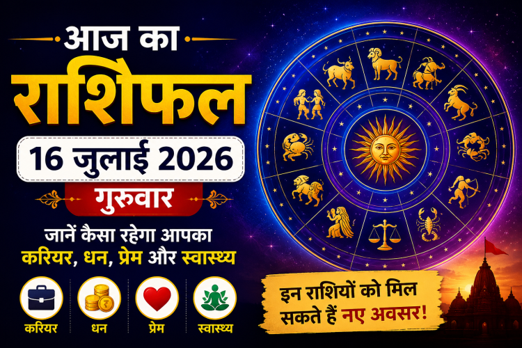 Aaj Ka Rashifal 16 July 2026: 12 राशियों का दैनिक राशिफल, करियर, धन, प्रेम और स्वास्थ्य से जुड़े ज्योतिषीय संकेत