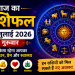 Aaj Ka Rashifal 16 July 2026: 12 राशियों का दैनिक राशिफल, करियर, धन, प्रेम और स्वास्थ्य से जुड़े ज्योतिषीय संकेत