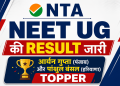 NEET UG Result 2026 thumbnail showing NTA result announcement with headline "NEET UG Result जारी" and mentioning toppers Aryan Gupta (Punjab) and Panshul Bansal (Haryana).