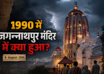 जगन्नाथपुर मंदिर, रांची का वास्तविक दृश्य, जिसमें मानसून की शाम, हल्की बारिश, घने बादल, मंदिर की सुनहरी रोशनी और सामने खड़े श्रद्धालु दिखाई दे रहे हैं। बाईं ओर हिंदी हेडलाइन "1990 में जगन्नाथपुर मंदिर में क्या हुआ?" और नीचे "6 August 1990" का अखबारी शैली का लेबल है।