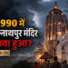 जगन्नाथपुर मंदिर, रांची का वास्तविक दृश्य, जिसमें मानसून की शाम, हल्की बारिश, घने बादल, मंदिर की सुनहरी रोशनी और सामने खड़े श्रद्धालु दिखाई दे रहे हैं। बाईं ओर हिंदी हेडलाइन "1990 में जगन्नाथपुर मंदिर में क्या हुआ?" और नीचे "6 August 1990" का अखबारी शैली का लेबल है।