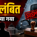Major action by the Jharkhand government: Sanjay Kumar Jha, Under Secretary in the Home Department, suspended.