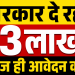 श्रावणी मेला 2026 रील प्रतियोगिता का मिनिमल न्यूज़ थंबनेल, जिस पर लिखा है "सरकार दे रही ₹3 लाख! आज ही आवेदन करें", बिहार सरकार की वीडियो प्रतियोगिता का प्रचार।