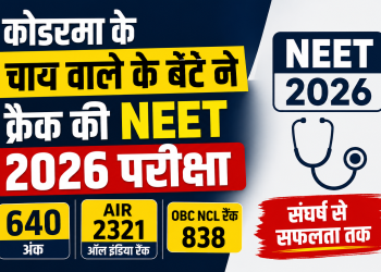 NEET 2026 सफलता को दर्शाता न्यूज़ थंबनेल, जिसमें लिखा है "कोडरमा के चाय वाले के बेटे ने क्रैक की NEET 2026 परीक्षा", साथ में 640 अंक, AIR 2321 और OBC NCL रैंक 838 की जानकारी।