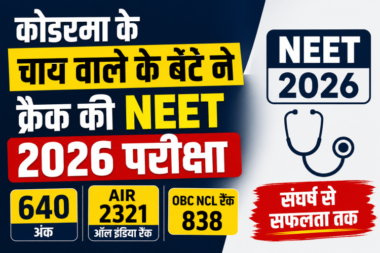 NEET 2026 सफलता को दर्शाता न्यूज़ थंबनेल, जिसमें लिखा है "कोडरमा के चाय वाले के बेटे ने क्रैक की NEET 2026 परीक्षा", साथ में 640 अंक, AIR 2321 और OBC NCL रैंक 838 की जानकारी।