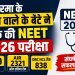 NEET 2026 सफलता को दर्शाता न्यूज़ थंबनेल, जिसमें लिखा है "कोडरमा के चाय वाले के बेटे ने क्रैक की NEET 2026 परीक्षा", साथ में 640 अंक, AIR 2321 और OBC NCL रैंक 838 की जानकारी।