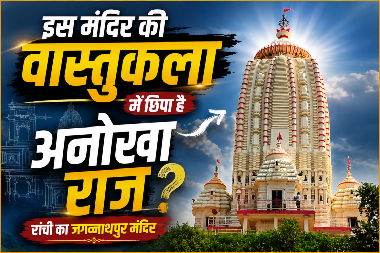 रांची का जगन्नाथ मंदिर पहाड़ी पर स्थित प्राचीन मंदिर