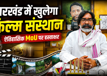 मुख्यमंत्री हेमंत सोरेन की तस्वीर के साथ झारखंड में फिल्म एंड टेलीविजन इंस्टीट्यूट की स्थापना के लिए JFDCL और SRFTI के बीच ऐतिहासिक MoU पर आधारित न्यूज़ थंबनेल।