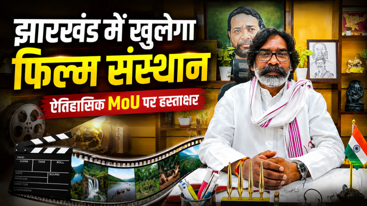 मुख्यमंत्री हेमंत सोरेन की तस्वीर के साथ झारखंड में फिल्म एंड टेलीविजन इंस्टीट्यूट की स्थापना के लिए JFDCL और SRFTI के बीच ऐतिहासिक MoU पर आधारित न्यूज़ थंबनेल।