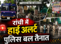 JPSC घेराव से पहले रांची में हाई अलर्ट, JPSC कार्यालय के बाहर भारी पुलिस बल तैनात