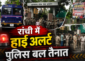 JPSC घेराव से पहले रांची में हाई अलर्ट, JPSC कार्यालय के बाहर भारी पुलिस बल तैनात