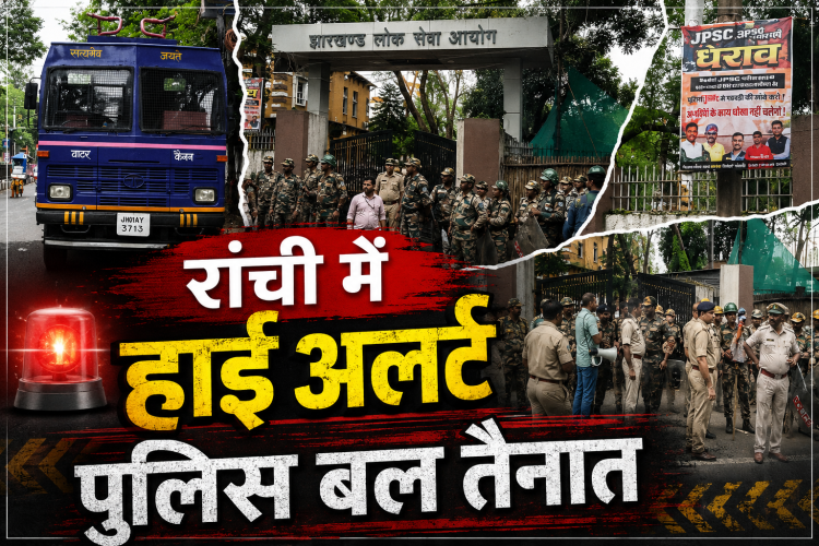 JPSC घेराव से पहले रांची में हाई अलर्ट, JPSC कार्यालय के बाहर भारी पुलिस बल तैनात