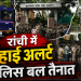 JPSC घेराव से पहले रांची में हाई अलर्ट, JPSC कार्यालय के बाहर भारी पुलिस बल तैनात