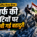 भारतीय सेना का जवान बर्फीली पहाड़ी चोटी पर तिरंगा फहराते हुए, सूर्योदय की पृष्ठभूमि, गंभीर और गौरवपूर्ण भाव, यथार्थवादी शैली