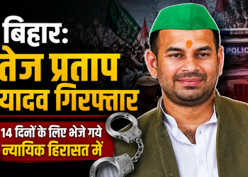 बिहार बंद मामले में गिरफ्तार होने के बाद तेज प्रताप यादव की तस्वीर, 14 दिनों की न्यायिक हिरासत से जुड़ी खबर।