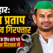 बिहार बंद मामले में गिरफ्तार होने के बाद तेज प्रताप यादव की तस्वीर, 14 दिनों की न्यायिक हिरासत से जुड़ी खबर।