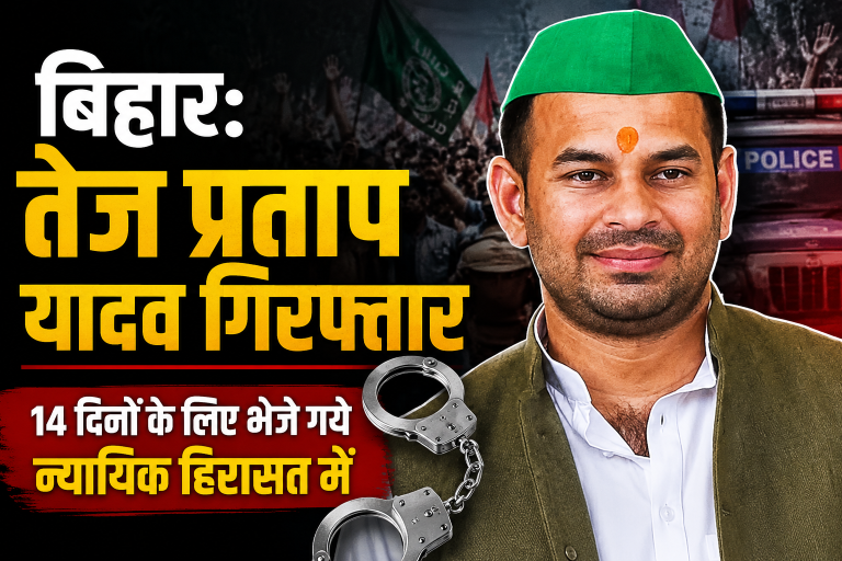 बिहार में तेज प्रताप यादव गिरफ्तार, कोर्ट ने 14 दिनों की न्यायिक हिरासत में भेजा