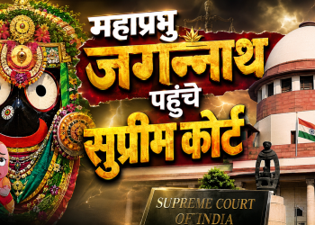 महाप्रभु जगन्नाथ फिल्म विवाद से जुड़ा न्यूज़ थंबनेल, जिसमें भगवान जगन्नाथ का चित्रण, सुप्रीम कोर्ट का प्रतीक और फिल्म पर संभावित प्रतिबंध को दर्शाने वाले विजुअल शामिल हैं।