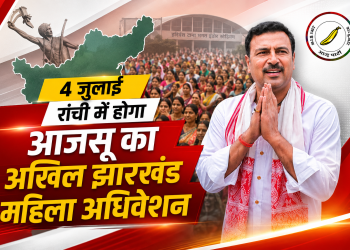 अखिल झारखंड महिला अधिवेशन रांची में आजसू महिला मोर्चा कार्यक्रम