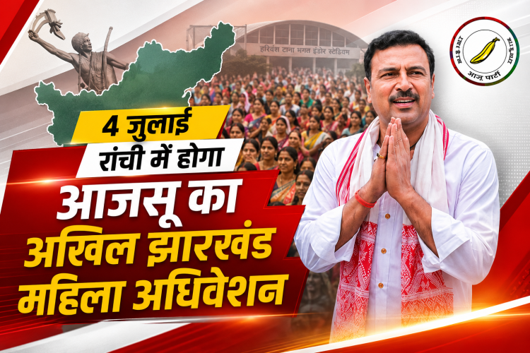 अखिल झारखंड महिला अधिवेशन रांची में आजसू महिला मोर्चा कार्यक्रम