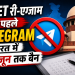 Telegram Ban News: NEET UG 2026 री-एग्जाम से पहले भारत में Telegram पर बड़ा एक्शन, 22 जून तक रहेगा बैन 7 Telegram Ban in India Ahead of NEET UG 2026 Re-Exam