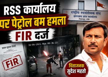 रांची आरएसएस कार्यालय पेट्रोल बम हमला पुलिस जांच