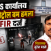 RSS कार्यालय पर पेट्रोल बम हमला: FIR दर्ज, CCTV फुटेज सामने; सुदेश महतो ने की जांच की मांग 7 रांची आरएसएस कार्यालय पेट्रोल बम हमला पुलिस जांच
