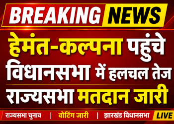 मुख्यमंत्री हेमंत सोरेन और कल्पना सोरेन राज्यसभा चुनाव के लिए मतदान करने विधानसभा पहुंचे।