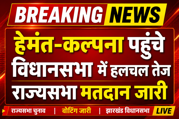 BREAKING: मुख्यमंत्री हेमंत सोरेन और कल्पना सोरेन पहुंचे विधानसभा, राज्यसभा चुनाव के लिए करेंगे मतदान 1 मुख्यमंत्री हेमंत सोरेन और कल्पना सोरेन राज्यसभा चुनाव के लिए मतदान करने विधानसभा पहुंचे।
