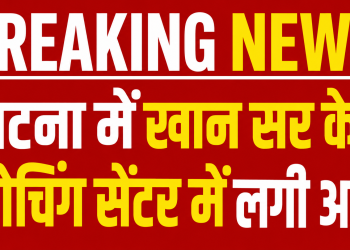 पटना के खान सर (Khan GS) कोचिंग सेंटर में आग लगने की ब्रेकिंग न्यूज़ दर्शाता हुआ लाल बैकग्राउंड वाला हिंदी न्यूज़ ग्राफिक।