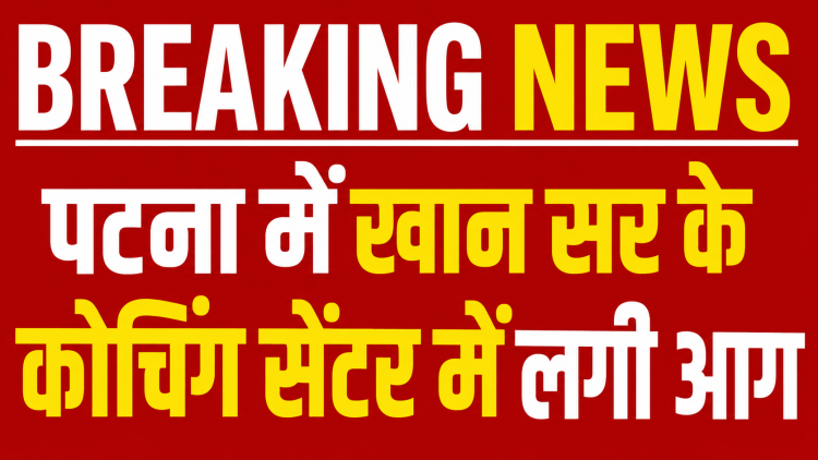 पटना के खान सर (Khan GS) कोचिंग सेंटर में आग लगने की ब्रेकिंग न्यूज़ दर्शाता हुआ लाल बैकग्राउंड वाला हिंदी न्यूज़ ग्राफिक।
