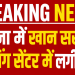 पटना के खान सर (Khan GS) कोचिंग सेंटर में आग लगने की ब्रेकिंग न्यूज़ दर्शाता हुआ लाल बैकग्राउंड वाला हिंदी न्यूज़ ग्राफिक।