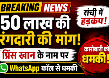 रांची में कारोबारी को 50 लाख रुपये की कथित रंगदारी की धमकी, WhatsApp कॉल और प्रिंस खान के नाम का उल्लेख दिखाता ब्रेकिंग न्यूज़ थंबनेल