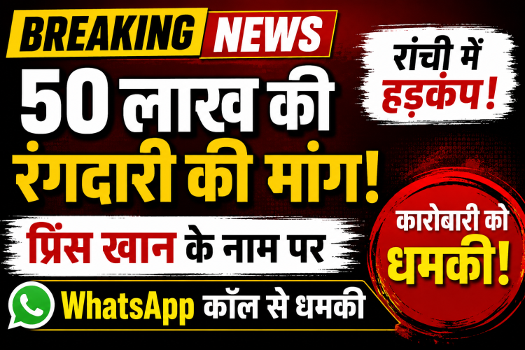 रांची में कारोबारी को 50 लाख रुपये की कथित रंगदारी की धमकी, WhatsApp कॉल और प्रिंस खान के नाम का उल्लेख दिखाता ब्रेकिंग न्यूज़ थंबनेल