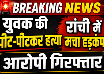 रांची के रातू थाना क्षेत्र में युवक की हत्या के मामले पर आधारित ब्रेकिंग न्यूज़ थंबनेल