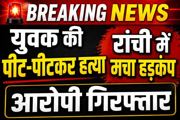 रांची के रातू थाना क्षेत्र में युवक की हत्या के मामले पर आधारित ब्रेकिंग न्यूज़ थंबनेल