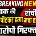 रांची के रातू थाना क्षेत्र में युवक की हत्या के मामले पर आधारित ब्रेकिंग न्यूज़ थंबनेल