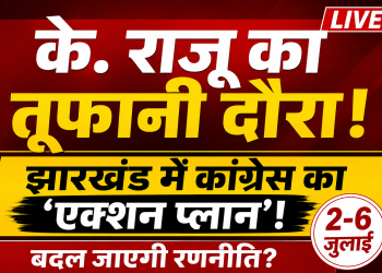 के. राजू झारखंड दौरा 2026 कांग्रेस संगठन बैठक खबर मंत्रा थंबनेल